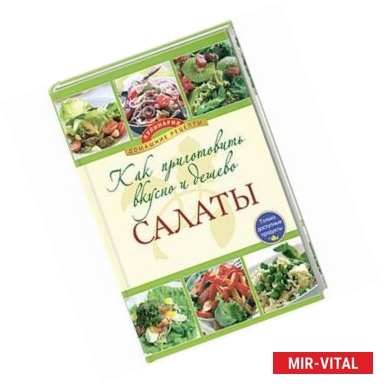 Фото Как приготовить вкусно и дешево салаты