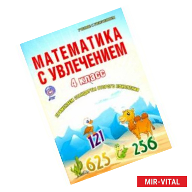 Фото Математика с увлечением. 4 класс. Тетрадь для обучающихся. ФГОС