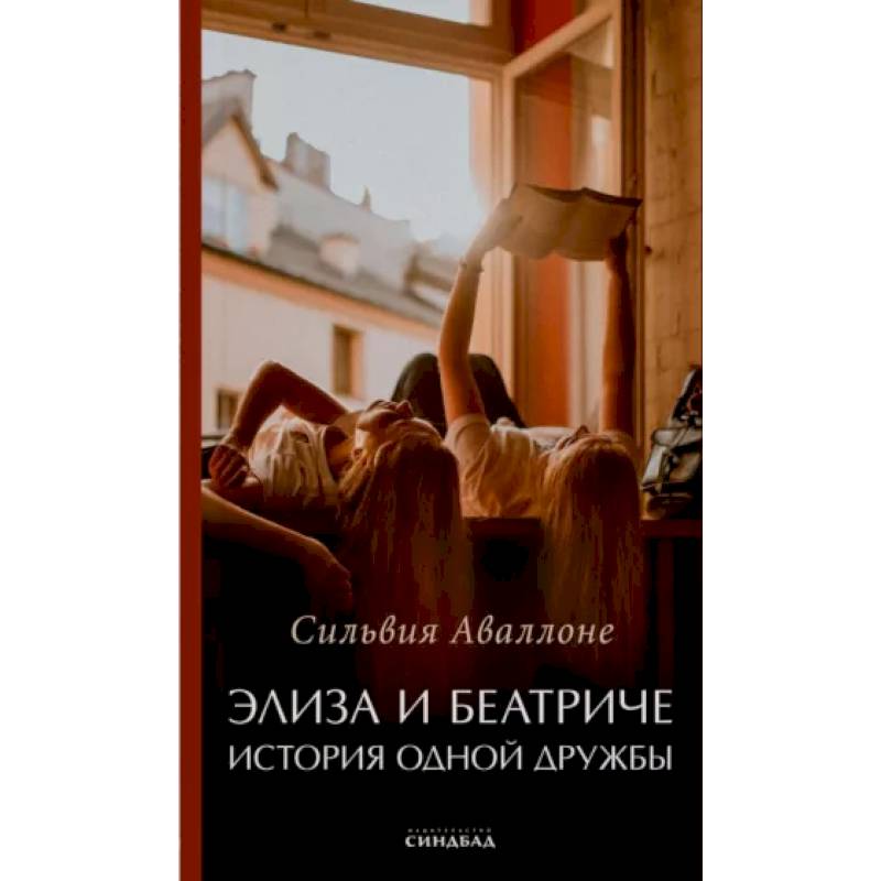 Фото Элиза и Беатриче История одной дружбы