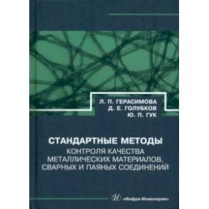 Фото Стандартные методы контроля качества металлических материалов, сварных и паяных соединений