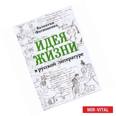 Фото Идея жизни в русской литературе