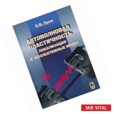 Фото Автоволновая пластичность. Локализация и коллективные моды