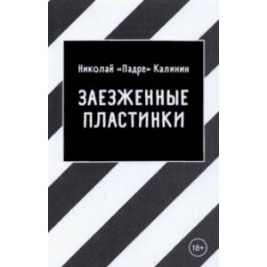Фото Заезженные пластинки