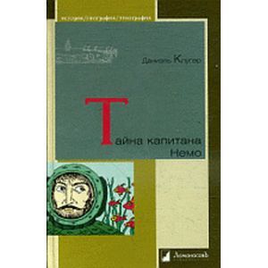 Фото Тайна капитана Немо