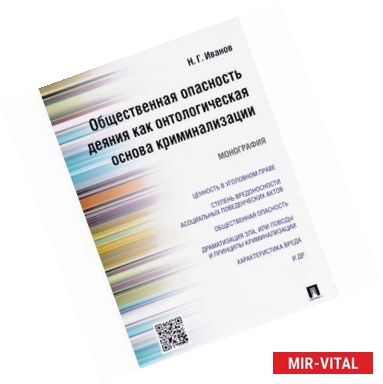 Фото Общественная опасность деяния как онтологическая основа криминализации