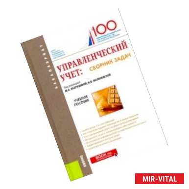 Фото Управленческий учет: сборник задач. Учебное пособие