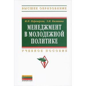 Фото Менеджмент в молодежной политике: Учебное пособие