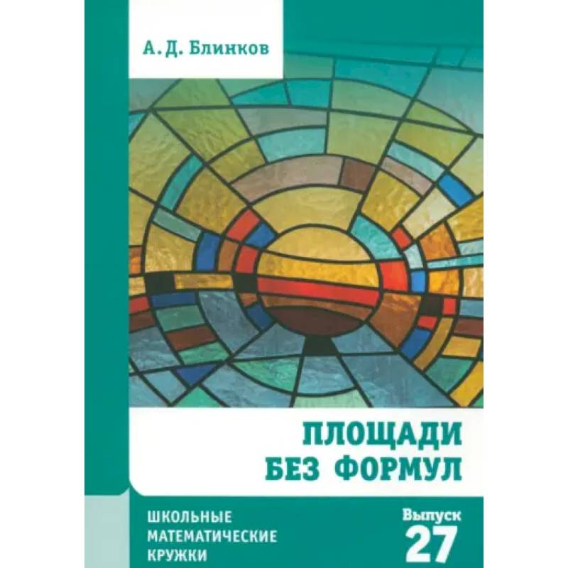 Фото Площади без формул. Выпуск 27