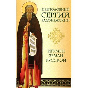 Фото Преподобный Сергий Радонежский. Игумен Земли Русской. Малахова Н.П