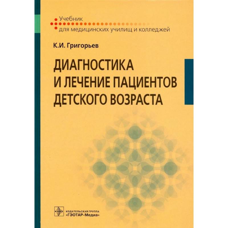 Фото Диагностика и лечение пациентов детского возраста: Учебник
