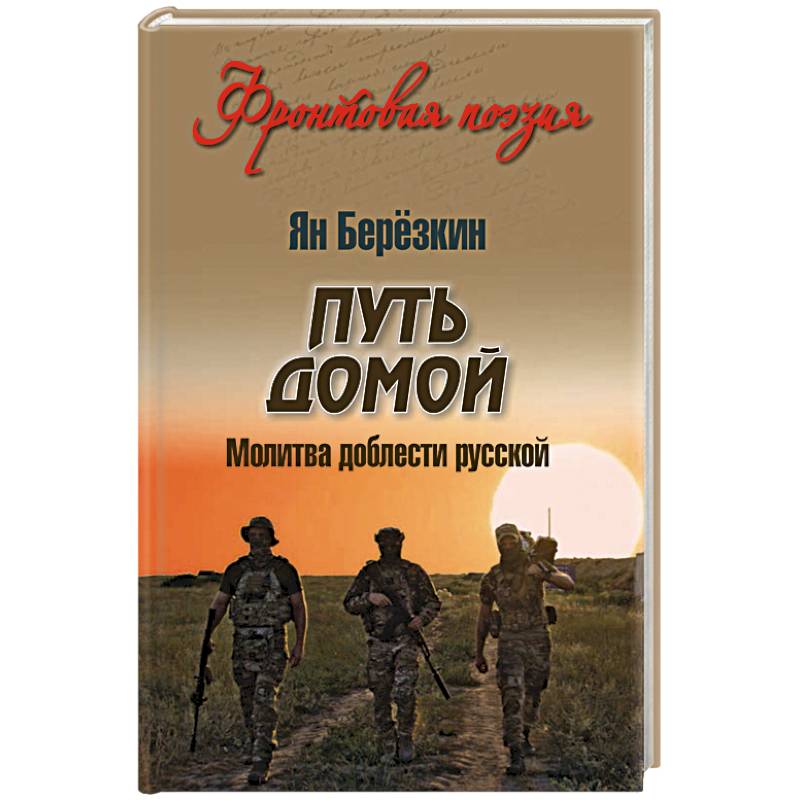 Фото Путь домой. Молитва доблести русской