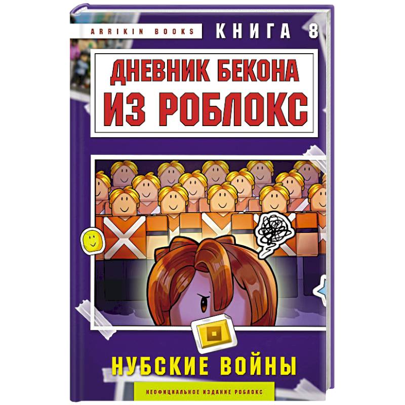 Фото Дневник Бекона из Роблокс. Нубские войны. Книга 8