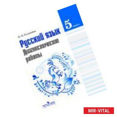 Фото Русский язык. 5 класс. Диагностические работы