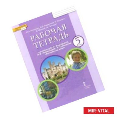 Фото Английский язык. 5 класс. Рабочая тетрадь к учебнику Ю. А. Комаровой и др. ФГОС