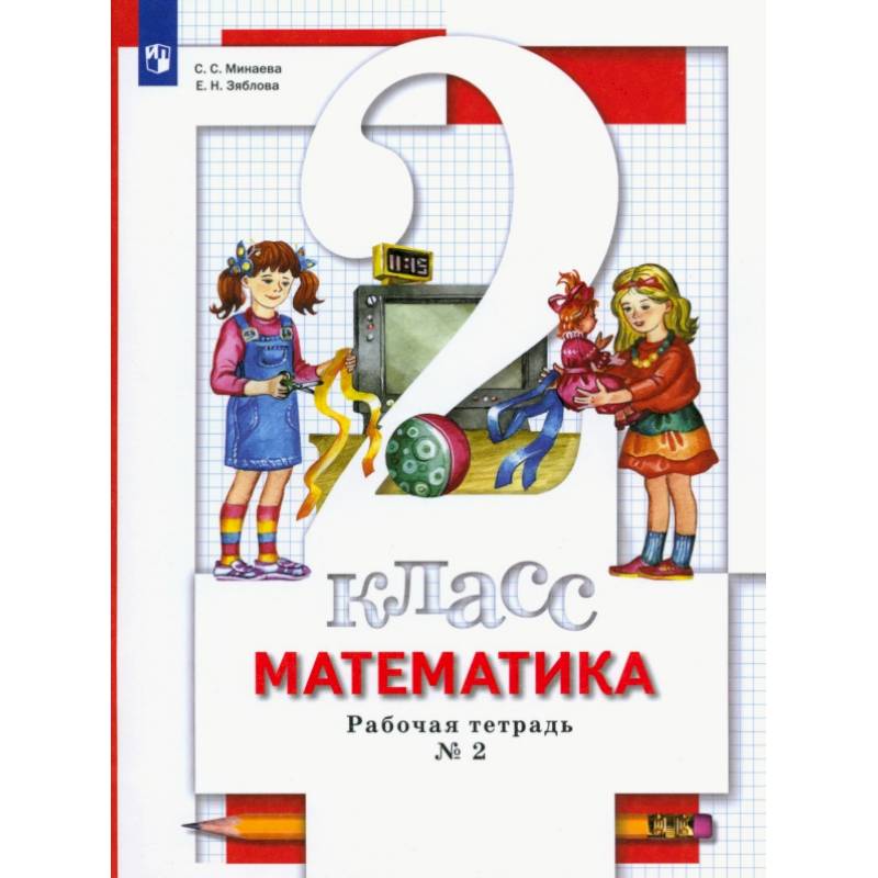 Фото Математика. 2 класс. Рабочая тетрадь к учебнику С. С. Минаева и др. Часть 2. ФГОС