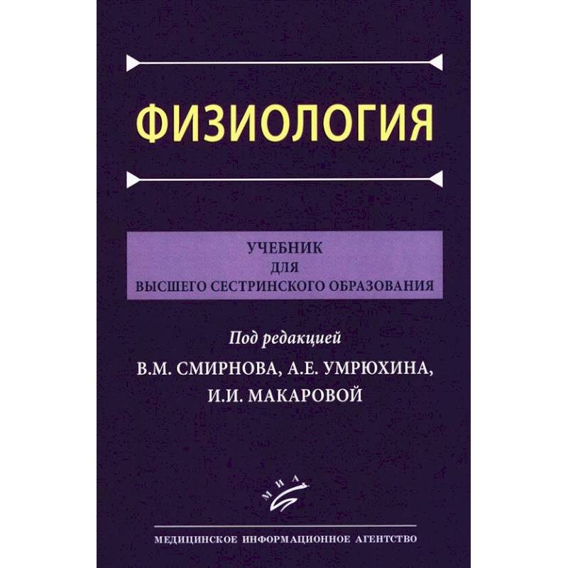 Фото Физиология: Учебник для высшего сестринского образования