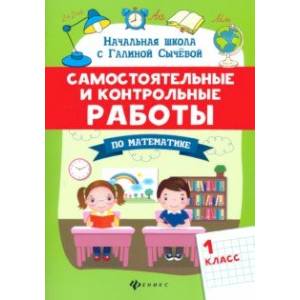 Фото Самостоятельные и контрольные работы по математике. 1 класс