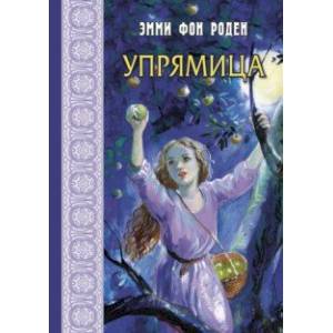 Фото Упрямица