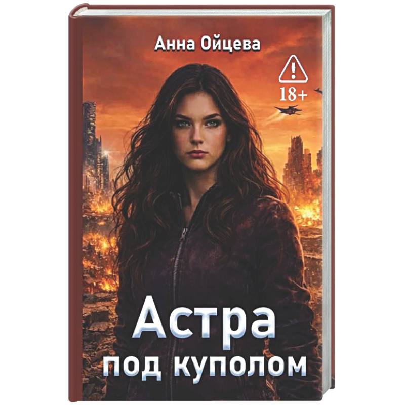 Фото Астра под куполом