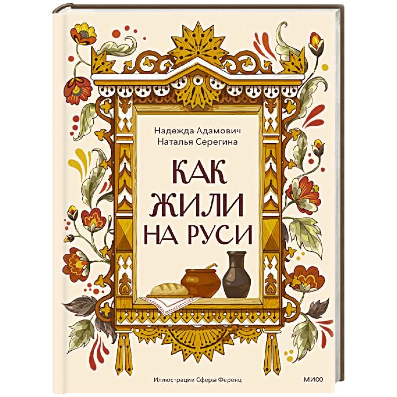 Фото Как жили на Руси