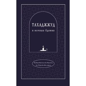 Фото Абу Бакр`Абд Аллах бен Мухаммад бен`Убайд: Тахаджжуд и ночные бдения