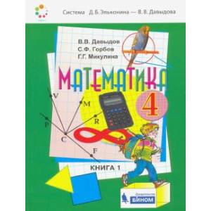 Фото Математика. 4 класс. Учебник. В 2-х частях. Часть 1. ФП