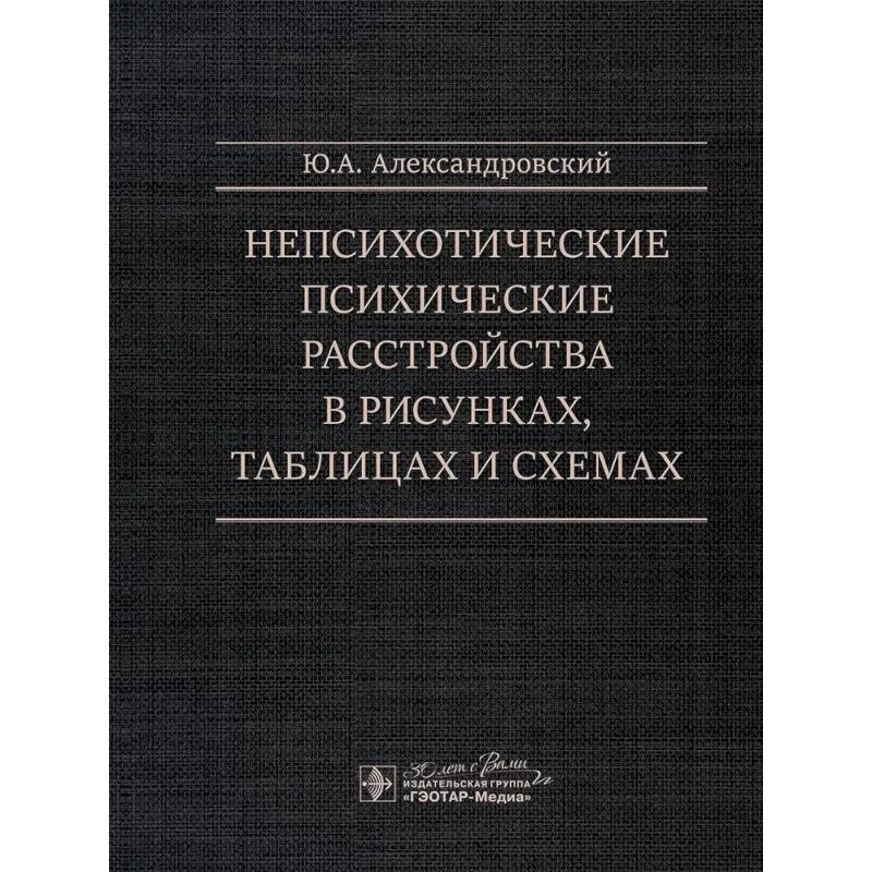 Фото Непсихотические психические расстройства в рисунках, таблицах и схемах