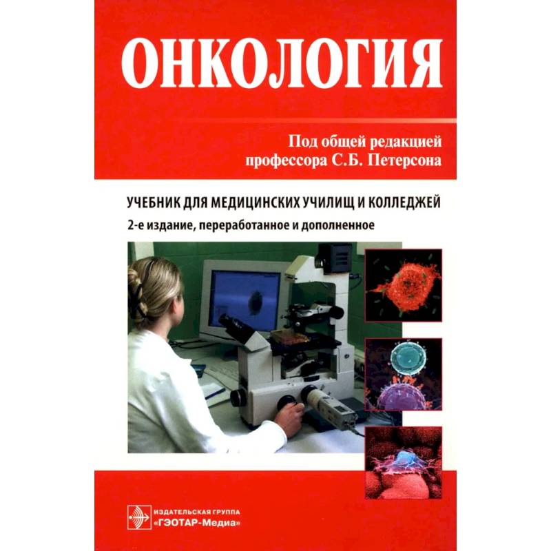 Фото Онкология. Учебник.