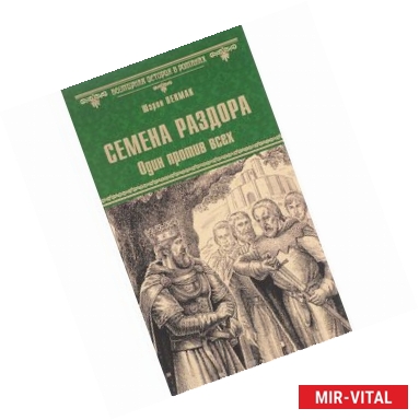 Фото Семена раздора. Один против всех