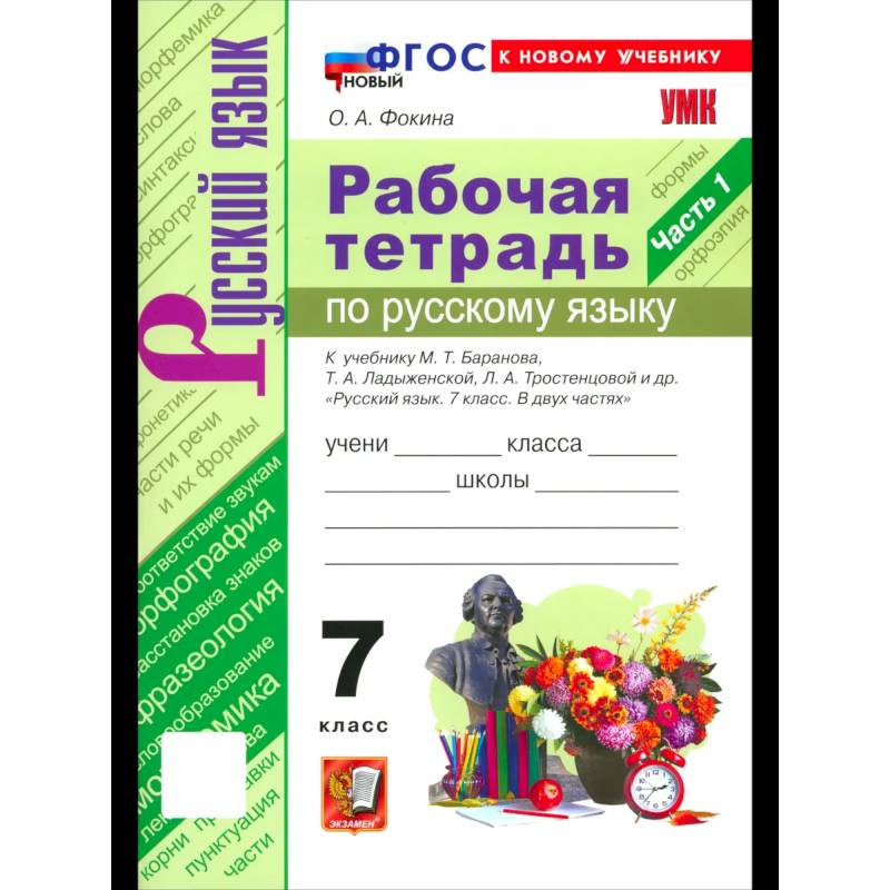 Фото Русский язык. 7 класс. Рабочая тетрадь. Часть 1