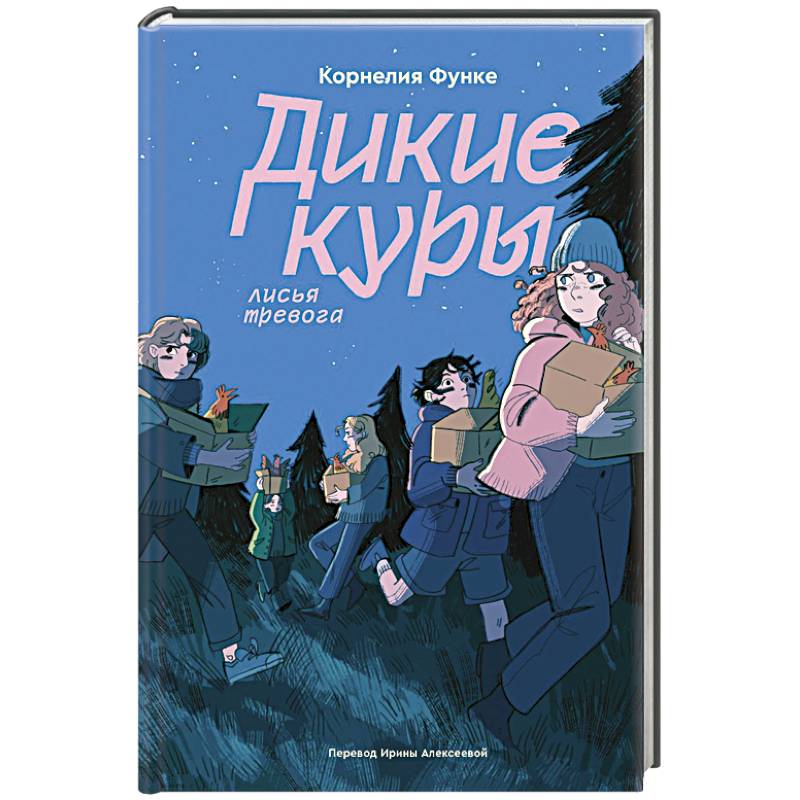 Фото Дикие куры. Книга 3. Лисья тревога