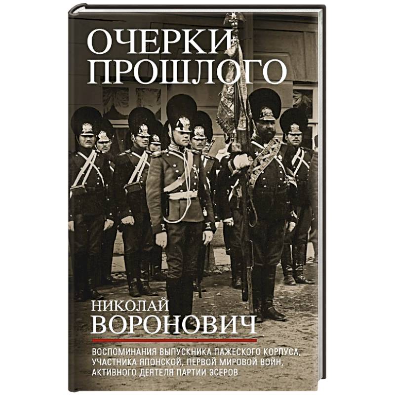 Фото Очерки прошлого. Воспоминания выпускника пажеского корпуса, участника Японской, Первой мировой войн, активного деятеля партии эсеров