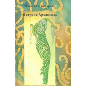 Фото В стране Аркансиль