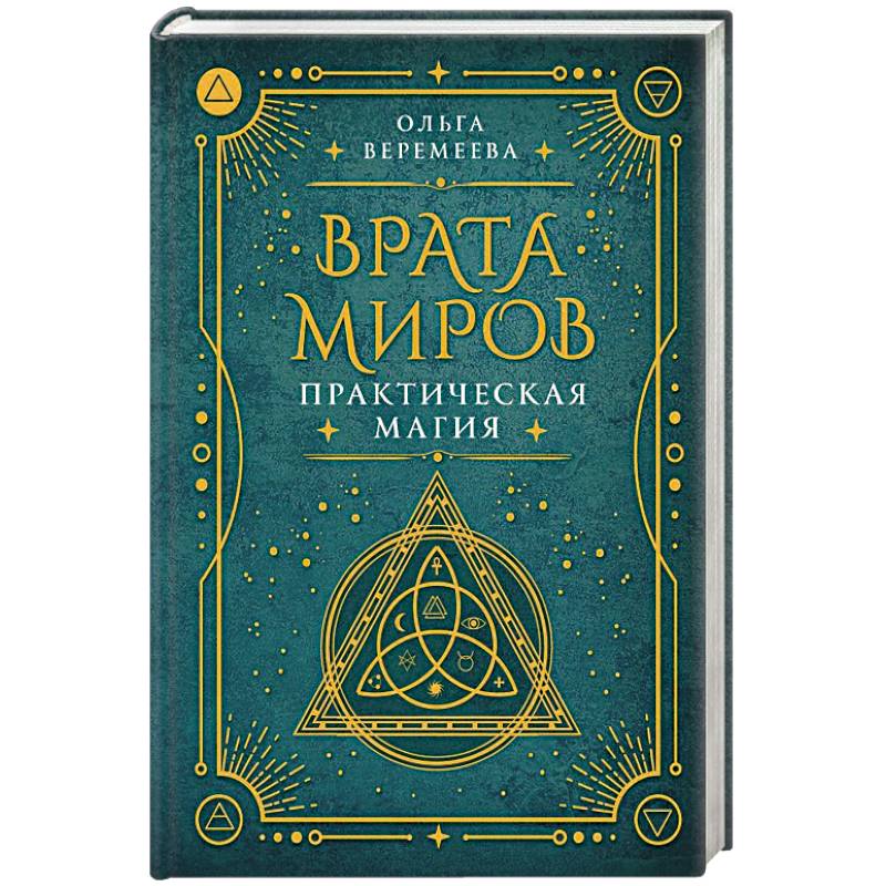 Фото Врата миров. Практическая магия