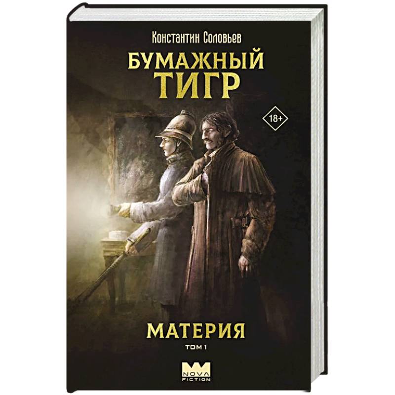 Фото Бумажный тигр. Материя. Том 1