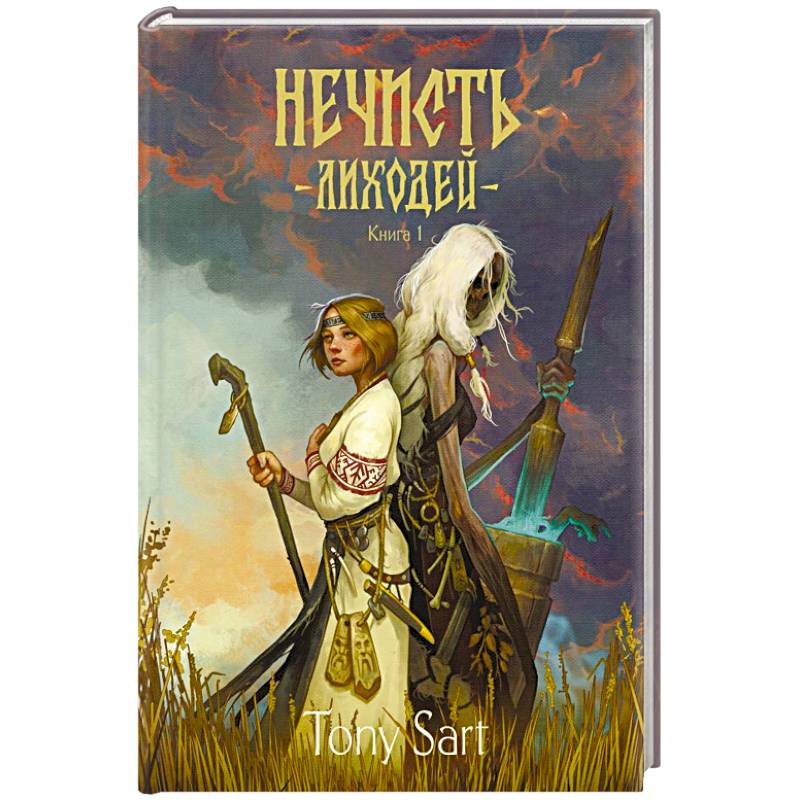 Фото Нечисть. Лиходей. Книга 1