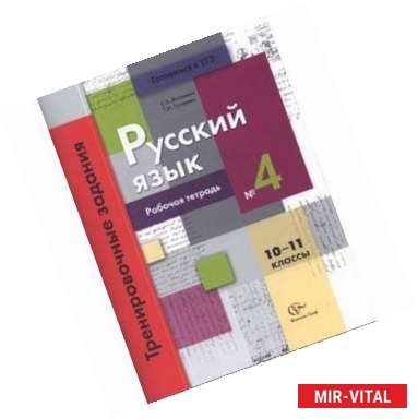 Фото Русский язык. 10-11 классы. Рабочая тетрадь №4. Тренировочные задания тестовой формы