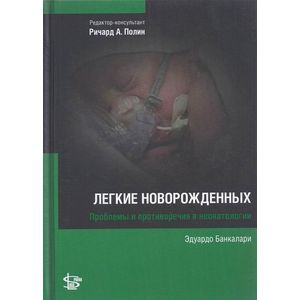 Фото Неонатология: Легкие новорожденных