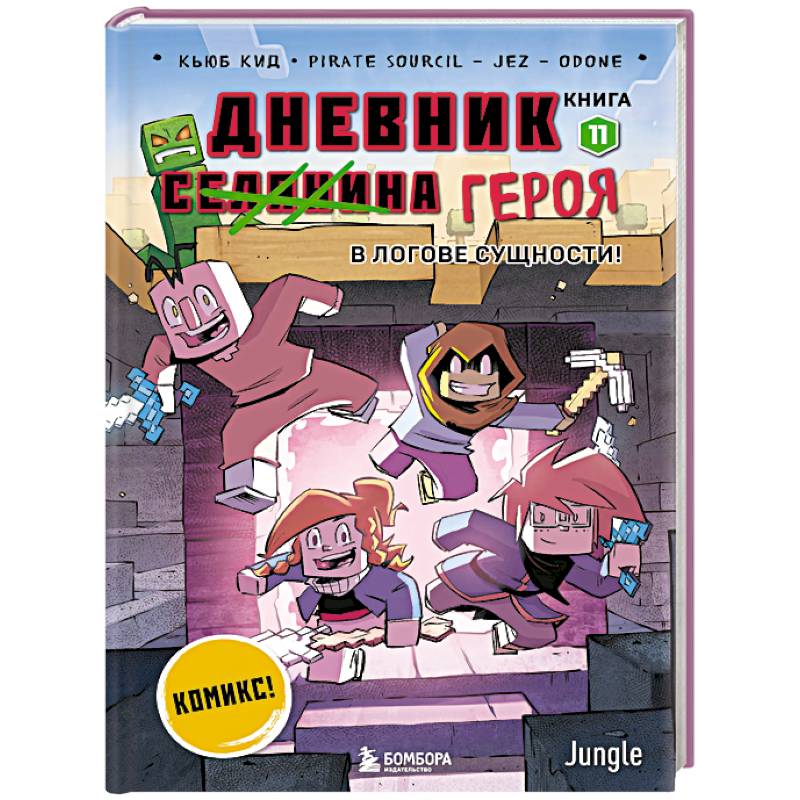 Фото Дневник героя. В логове Сущности! Книга 11