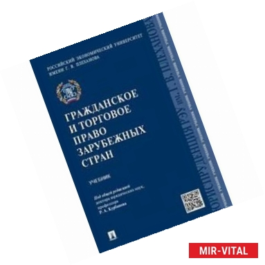 Фото Гражданское и торговое право зарубежных стран. Учебник