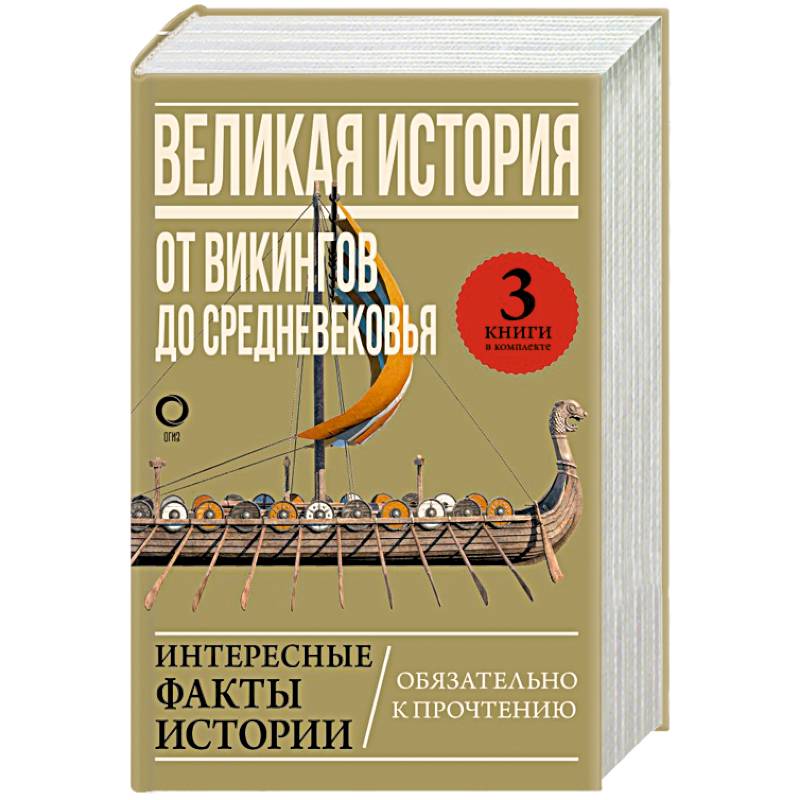 Фото Великая история: от викингов до Средневековья