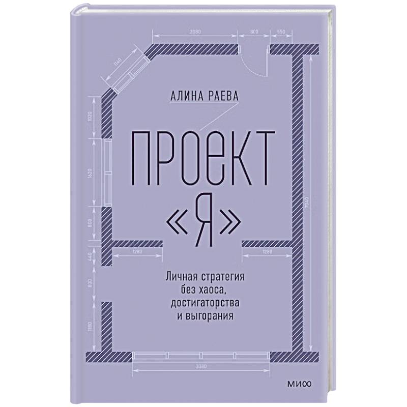 Фото Проект Я. Личная стратегия без хаоса, достигаторства и выгорания