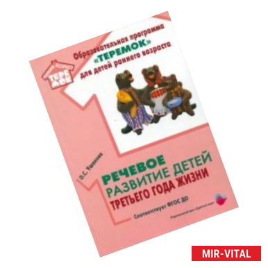 Фото Речевое развитие детей третьего года жизни. Методическое пособие. ФГОС ДО