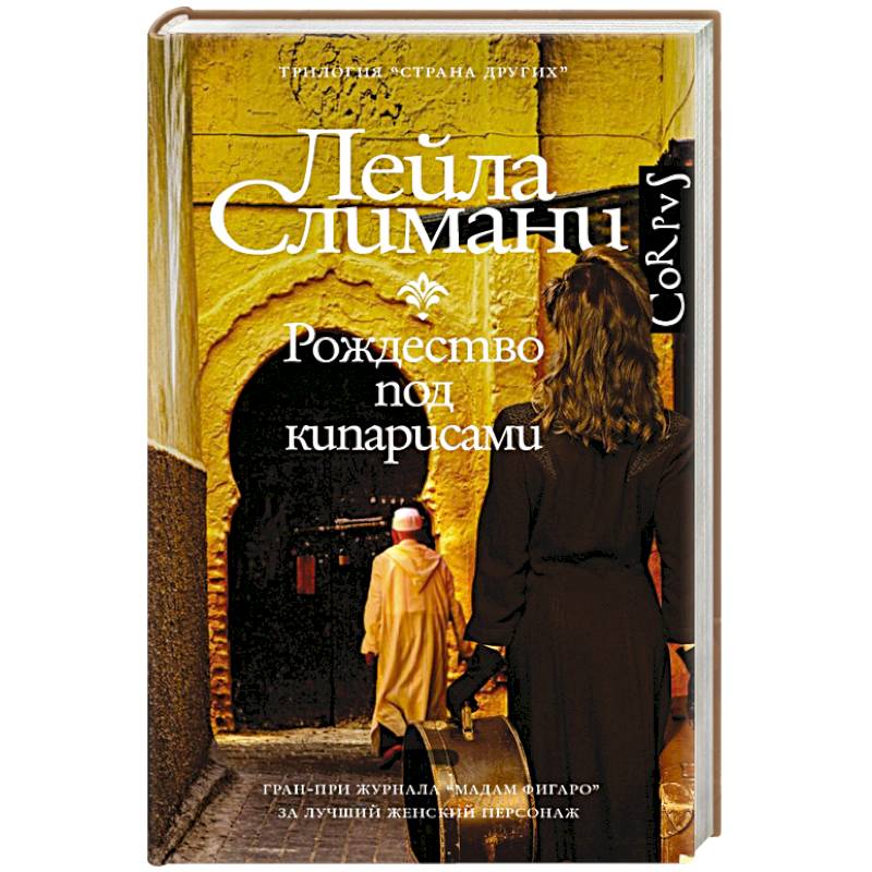 Фото Страна других. Рождество под кипарисами