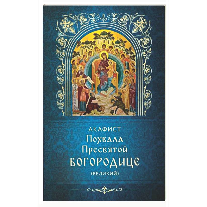Фото Акафист Похвала Пресвятой Богородице (Великий)