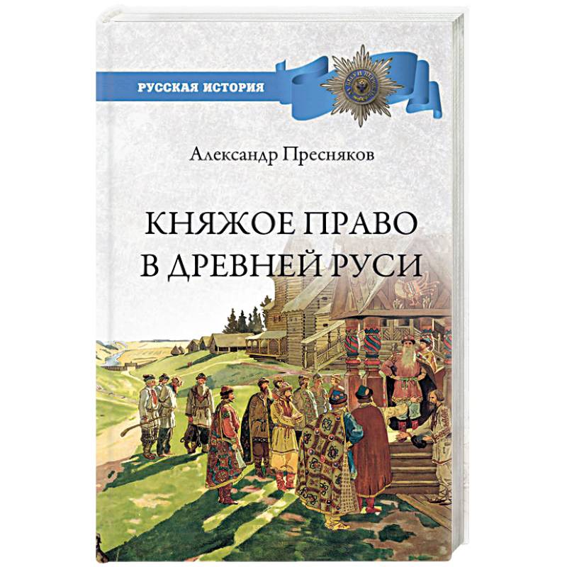 Фото Княжое право в Древней Руси. Очерки по истории Х-ХII столетий