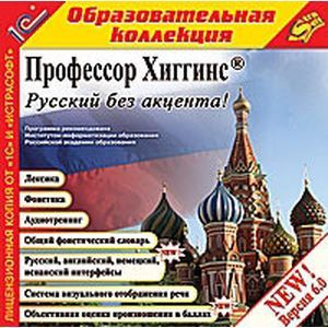 Фото CDpc Профессор Хиггинс.Русский без акцента!