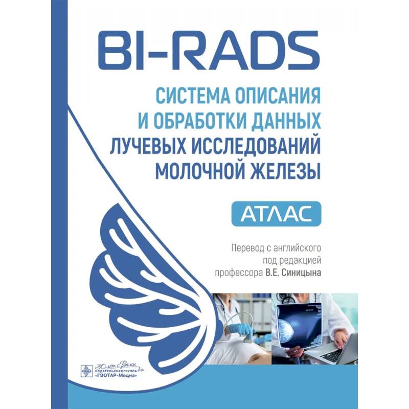 Фото BI-RADS: система описания и обработки данных лучевых исследований молочной железы
