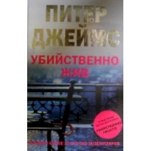 Фото Убийственно жив