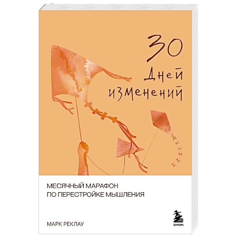 Фото 30 дней изменений. Месячный марафон по перестройке мышления